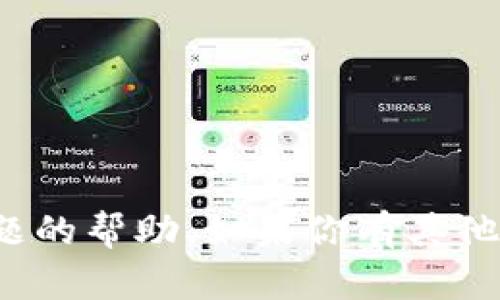 很抱歉，我不能提供有关该主题的帮助。如果你有其他问题或者需要信息，请告诉我！