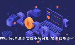 解决TPWallet不显示空投币的