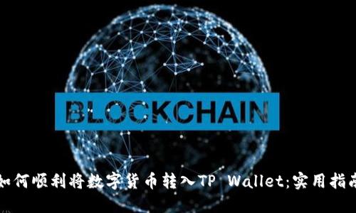 如何顺利将数字货币转入TP Wallet：实用指南