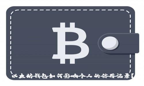 以太坊钱包如何影响个人的信用记录？