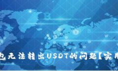 如何解决火币钱包无法转