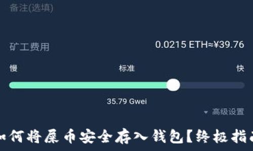  
如何将屎币安全存入钱包？终极指南