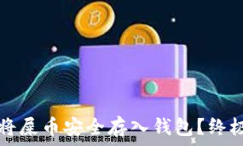  
如何将屎币安全存入钱包？终极指南