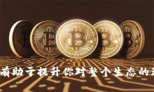 在TPWallet中充值TRX（Tron币）是一个相对简单的过程，以下是一些步骤和提示，帮助你顺利完成充值。

一、准备工作

在开始之前，你需要确保自己已经完成以下准备工作：

ul
    listrong下载并安装TPWallet：/strong如果你还没有安装TPWallet，可以在手机应用商店下载，支持Android和iOS系统。/li
    listrong创建或导入钱包：/strong如果你是第一次使用TPWallet，请创建一个新的钱包或导入现有的钱包。务必妥善保管好你的私钥和助记词。/li
/ul

二、获取充值地址

1. 打开TPWallet，在主界面找到“资产”选项；
2. 点击“资产”之后，查找TRX（Tron币），选择TRX后点击“充值”或者“接收”按钮；
3. 在弹出的界面中，你会看到你的TRX充值地址。这是你需要的地址，用于下一步的充值。

三、从其他交易所或钱包转入TRX

获得充值地址后，你可以选择从其他平台或钱包转入TRX。这里有几个常见的途径：

ul
    listrong从交易所转出：/strong如果你在交易所（如币安、火币等）拥有TRX，登录交易所，选择“提现”功能，输入你在TPWallet中获得的充值地址，确认提现金额即可。/li
    listrong从其他钱包转出：/strong如果你在其他钱包（如Trust Wallet、Exodus等）有TRX，打开该钱包，选择发送或转账功能，输入TPWallet的充值地址和金额，确认转账。/li
/ul

四、确认充值状态

完成转账后，你需要确认充值是否成功：

ul
    listrong查看TPWallet：/strong返回TPWallet，查看TRX的余额是否增加，通常转账需要一定的时间，耐心等待；/li
    listrong使用区块链浏览器：/strong你可以使用TronScan等区块链浏览器查询该交易的状态，输入你的钱包地址或交易ID查看转账是否成功。/li
/ul

个人经验分享

回想我第一次使用TPWallet充值TRX的经历，那时候我对整个流程都感到陌生，手足无措。为了安全起见，我在流动性较好的交易所多次确认提币地址，确保没有错误。在转账过程中，我甚至曾因紧张而把金额输错，这让我非常慌张，后来才意识到小心谨慎是多么重要。经过几次操作后，我逐渐熟悉了整个流程，也因此积累了不少经验。

注意事项

在充值时，需要注意以下几点：

ul
    listrong确保地址正确：/strong转账一旦发出，无法撤销，务必仔细检查地址的每个字符；/li
    listrong确认网络费用：/strong不同平台的转账费用可能有所不同，建议选择手续费较低的方式；/li
    listrong保持冷静：/strong在转账发生问题时，保持冷静，仔细查阅相关信息，或咨询客服联系。/li
/ul

总结

充值TRX到TPWallet的过程可以看似复杂，但只要遵循几个简单的步骤，保持谨慎，你就能顺利完成充值。在这个过程中，保持对加密货币的学习和关注，有助于提升你对整个生态的理解。无论你是新手还是有经验的用户，都可以通过这几步安全快速地完成TRX充值。