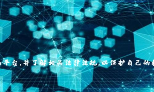 关于TPWallet是否会被封的问题，答案并不是简单的“会”或“不会”。这取决于多个因素，包括法律法规、平台的合规性、用户行为等。以下是一些可能的分析和观点，希望能够帮助您更好地理解这个问题。

一、TPWallet的背景

TPWallet是一款旨在提供数字资产管理和交易服务的钱包应用。随着区块链技术的发展，越来越多的人开始关注数字资产，而TPWallet凭借其用户友好的界面和丰富的功能而受到欢迎。然而，面对不断变化的行业环境和监管政策，TPWallet的运营也显得尤为重要。

二、法律和合规性

在许多国家和地区，数字货币和相关金融服务的法律框架尚未完全建立。这意味着一些平台可能会面临法律风险。如果TPWallet未能遵守当地的法律法规，或未能满足相关的合规要求，则可能会面临被封的风险。

三、用户行为的影响

平台的使用方式也会影响其存续。比如，如果用户在TPWallet上进行不当交易、洗钱、欺诈等违法行为，这不仅会使个人面临法律问题，还可能引起监管机构的注意，导致整个平台遭到封禁。因此，用户的良好行为对TPWallet的运营至关重要。

四、行业环境的变化

金融科技行业瞬息万变，相关法规和监管政策会不断更新。TPWallet所在的区块链领域尤其如此，随着监管力度的加大，任何一点风吹草动都有可能引发行业的重大变化。如果TPWallet未能及时作出调整，可能也会面临被封的风险。

五、影响个人经验的因素

以我个人的经历来看，我在使用数字钱包的过程中始终保持谨慎，了解所在国家的法律法规，并且在使用任何数字资产平台前都会对其背景进行充分调查。例如，我曾经使用一款钱包应用，但因为它未能提供有效的客户支持，我最终选择停止使用。这样的经历让我更深刻地理解到，选择一个合规且信誉良好的平台的重要性。

六、如何降低风险

如果您担心TPWallet可能会被封，以下是一些降低风险的建议：

ul
  li研究法律法规：了解您所在国家或地区关于数字货币和金融服务的相关法律法规，确保您在合法范围内操作。/li
  li选择合规平台：选择那些有良好信誉且遵循合规要求的平台进行交易和资产管理。/li
  li保持警惕：关注TPWallet或其他平台相关的新闻和公告，及时调整计划以应对潜在的风险。/li
/ul

结束语

总体而言，TPWallet是否会被封还取决于多种因素，包括法律环境、平台的合规性以及用户的行为。作为用户，我们应当保持警惕，选择合规的平台，并了解相关法律法规，以保护自己的权益。在数字资产管理和交易的过程中，谨慎和充分的信息研究永远是最好的策略。

希望这个回答能为你提供一些参考和帮助！如果有其他问题，欢迎随时询问。