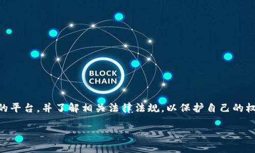 关于TPWallet是否会被封的问题，答案并不是简单的“会”或“不会”。这取决于多个因素，包括法律法规、平台的合规性、用户行为等。以下是一些可能的分析和观点，希望能够帮助您更好地理解这个问题。

一、TPWallet的背景

TPWallet是一款旨在提供数字资产管理和交易服务的钱包应用。随着区块链技术的发展，越来越多的人开始关注数字资产，而TPWallet凭借其用户友好的界面和丰富的功能而受到欢迎。然而，面对不断变化的行业环境和监管政策，TPWallet的运营也显得尤为重要。

二、法律和合规性

在许多国家和地区，数字货币和相关金融服务的法律框架尚未完全建立。这意味着一些平台可能会面临法律风险。如果TPWallet未能遵守当地的法律法规，或未能满足相关的合规要求，则可能会面临被封的风险。

三、用户行为的影响

平台的使用方式也会影响其存续。比如，如果用户在TPWallet上进行不当交易、洗钱、欺诈等违法行为，这不仅会使个人面临法律问题，还可能引起监管机构的注意，导致整个平台遭到封禁。因此，用户的良好行为对TPWallet的运营至关重要。

四、行业环境的变化

金融科技行业瞬息万变，相关法规和监管政策会不断更新。TPWallet所在的区块链领域尤其如此，随着监管力度的加大，任何一点风吹草动都有可能引发行业的重大变化。如果TPWallet未能及时作出调整，可能也会面临被封的风险。

五、影响个人经验的因素

以我个人的经历来看，我在使用数字钱包的过程中始终保持谨慎，了解所在国家的法律法规，并且在使用任何数字资产平台前都会对其背景进行充分调查。例如，我曾经使用一款钱包应用，但因为它未能提供有效的客户支持，我最终选择停止使用。这样的经历让我更深刻地理解到，选择一个合规且信誉良好的平台的重要性。

六、如何降低风险

如果您担心TPWallet可能会被封，以下是一些降低风险的建议：

ul
  li研究法律法规：了解您所在国家或地区关于数字货币和金融服务的相关法律法规，确保您在合法范围内操作。/li
  li选择合规平台：选择那些有良好信誉且遵循合规要求的平台进行交易和资产管理。/li
  li保持警惕：关注TPWallet或其他平台相关的新闻和公告，及时调整计划以应对潜在的风险。/li
/ul

结束语

总体而言，TPWallet是否会被封还取决于多种因素，包括法律环境、平台的合规性以及用户的行为。作为用户，我们应当保持警惕，选择合规的平台，并了解相关法律法规，以保护自己的权益。在数字资产管理和交易的过程中，谨慎和充分的信息研究永远是最好的策略。

希望这个回答能为你提供一些参考和帮助！如果有其他问题，欢迎随时询问。