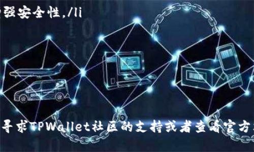 为了帮助你更好地理解如何安装和使用TPWallet蓝色插件，接下来我会详细介绍相关的步骤和信息。不过，我需要准确地说明一下TPWallet及其插件的相关背景，以确保你能更方便地进行操作。

什么是TPWallet？
TPWallet是一个多功能的数字钱包，主要用于存储和管理加密货币。它支持多种区块链资产，并提供了一系列实用的功能，如交易管理、资产查询和安全存储等。

TPWallet蓝色插件介绍
TPWallet蓝色插件是该钱包的一个扩展工具，旨在提高用户的使用体验。通过这个插件，用户可以方便地管理更多的功能，例如资产转换、交易记录的可视化等。该插件通常以蓝色主题为主，给用户带来简洁而清新的视觉体验。

安装TPWallet蓝色插件的步骤
以下是安装TPWallet蓝色插件的详细步骤：

ol
    listrong下载插件/strong：首先，你需要从TPWallet官网或者可信的第三方平台下载蓝色插件的安装包。在下载之前，请确保你获取的是最新版本，以避免兼容性问题。/li
    
    listrong打开TPWallet/strong：安装完成后，启动TPWallet应用。确保你的钱包在运行状态，并已连接到互联网，这样插件才能正常工作。/li
    
    listrong进入设置菜单/strong：在TPWallet的主界面，找到设置（Settings）选项。点击进入后，寻找“插件管理”（Plugin Management）功能。/li
    
    listrong添加插件/strong：在插件管理界面，你将看到一个“添加插件”（Add Plugin）按钮。点击后选择刚才下载的蓝色插件安装包，按提示完成安装过程。/li
    
    listrong重启应用/strong：安装完成后，建议你重启TPWallet，以确保插件的所有功能都能够正常运行。/li
/ol

如何使用TPWallet蓝色插件
一旦插件成功安装并重启应用，你就可以开始探索蓝色插件的各种功能了。

ol
    listrong资产管理/strong：在插件界面，你可以查看所有支持的资产，轻松进行查看和管理。这个功能特别适合需要频繁交易和查看账户余额的用户。/li
    
    listrong交易记录/strong：你可以在插件中找到交易记录功能，帮助你追踪历史交易，并提供详细的交易信息。这对于那些关心投资动态的用户来说是非常方便的。/li
    
    listrong快速转换/strong：蓝色插件还提供了快速转换功能，可以让你在不同加密货币之间快速转换，以便捕捉市场机遇。/li
/ol

为何选择TPWallet蓝色插件？
我个人认为，TPWallet蓝色插件的实用性在于它集成了许多一站式功能，省去了用户在不同平台之间切换的烦恼。记得我小时候，经常需要在多个钱包与交易所之间反复切换，真的很麻烦。而如今，有了这样的插件，我们可以极大地提升使用效率，享受更流畅的交易体验。

注意事项
在使用TPWallet蓝色插件时，有几个小细节需要注意：

ul
    listrong安全性/strong：确保你从正规来源下载插件，以免遭受恶意软件的攻击。同时，定期更换钱包密码，增强安全性。/li
    
    listrong版本更新/strong：保持插件及钱包的更新，这有助于修复已知的问题，并增加新的功能。/li
    
    listrong备份数据/strong：在进行重要交易前，请确保你已经备份了钱包数据，以免丢失重要资产。/li
/ul

通过以上步骤和信息，相信你可以成功安装并使用TPWallet蓝色插件。如果在使用过程中遇到任何问题，可以随时寻求TPWallet社区的支持或者查看官方文档获取更多帮助。希望你在加密货币的投资旅程中一切顺利！