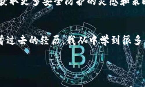 如何防止TPWallet被盗：安全使用数字钱包的实用指南

TPWallet, 数字钱包, 安全防护/guanjianci

引言：数字钱包的兴起与安全问题
随着科技的迅猛发展，数字钱包已成为我们日常生活中不可或缺的一部分。回想起我小时候，传统的钱包总让人感觉安全可靠，但如今，虚拟钱包如TPWallet的出现，改变了人们的支付方式，也带来了全新的安全挑战。TPWallet作为一个受欢迎的数字钱包，为用户提供了便利的交易体验，但也面临着被盗的风险。因此，了解如何安全使用TPWallet，保护我们的资产，显得尤为重要。

为什么会有人目标攻击TPWallet？
数字资产的价值让它们成为黑客攻击的目标。很多人可能会问：“为什么我的TPWallet会被盗？”这其中的原因有很多，例如：
ul
  li高价值资产的持有会吸引黑客的注意。/li
  li用户的安全意识不足，常常忽视基本的安全措施。/li
  li社交工程攻击，如钓鱼邮件和假冒网站，也频繁发生。/li
/ul
通过了解这些原因，我们可以更好地采取预防措施，有效降低被盗风险。

基本的安全措施：开启多重验证
多重验证是提高TPWallet安全性的重要手段。例如，使用生物识别（指纹或面部识别）和两步验证，这些都可以显著增强你的数字钱包保护。记得有一次，我的朋友在交易时没有开启多重验证，结果遭遇了网络攻击，损失惨重。因此，务必确保你的TPWallet账户开启所有可用的安全功能。

强密码：数字钱包的第一道防线
在任何数字平台上，强密码都是保护账户的第一道防线。创建一个复杂且不易猜测的密码，比如结合大小写字母、数字和特殊符号。更好的做法是定期更换密码，而不是持续使用同一个。同时，要避免使用个人信息如生日或简单的123456等容易猜测的密码。我的一个朋友曾因使用简单密码而失去全部资产，痛苦不已。这样的教训让我们明白，安全意识是不可或缺的。

保持软件和设备的更新
软件和设备的安全更新不容忽视。黑客常常利用系统漏洞进行攻击，所以保持TPWallet和手机的最新版本是防止被盗的重要一步。每次更新都是修复缺陷与增强安全性的机会。记得有一次，我因为没有及时更新手机系统，差点就被病毒程序攻击，险些丢失重要数据。及时更新是值得我们每一个用户去重视的。

谨防钓鱼攻击：保持警惕
钓鱼攻击是常见的网络安全威胁，黑客常常伪装成合法网站或服务来获取用户信息。绝对不要轻信来历不明的邮件或链接，尤其那些声称需要你输入密码或提供个人信息的要求。如果你对某个链接存疑，最安全的做法是直接在浏览器中输入正确的URL，而不是通过邮件或信息中的链接访问。钓鱼攻击的经历让我深感警惕，那次我差一点就中了圈套，损失了不小的资金。

定期备份：安全的必要保障
备份数字资产和临时密钥是非常重要的安全措施。定期将TPWallet的关键信息备份到安全的地方，确保你在丢失设备或遇到其他问题时仍然能够访问你的资产。记得有一次我的手机坏了，原以为自己失去了所有的钱包数据，后来意识到之前做了备份，才得以顺利恢复。定期备份就像为我们的资产购买了保险。

使用冷钱包存储大额资产
冷钱包是最安全的存储方式，它可以完全离线，避免黑客攻击。将大额资产存入冷钱包是一种明智的选择，而日常使用的资金则可以存放在TPWallet中。这样的策略可以有效降低资产被盗的风险。在我多年的数字资产投资中，我逐渐倾向于将重要资产存储在冷钱包中，这让我能够更加放心。

保护个人信息：避免过度分享
在社交媒体上过度分享个人信息，可能会无意中帮助黑客。保护个人隐私，避免在网络上透露过多的信息，尤其是在公开场合。记得那次，我在社交平台上分享了自己的投资经历，结果引来不少骚扰信息和隐私泄露的风险，深感后悔。从此我加倍小心，尽量减少自己的个人信息暴露。

与社区互动：获取更多安全知识
参与数字货币的社区，互相分享安全使用经验和教训，能够让我们获益良多。很多时候，许多安全漏洞和攻击方法是通过其他用户的分享才得到证实。与他人交流时，我们还能获取更多安全防护的灵感和策略，真正做到遇见问题不再单打独斗。曾经我在一个论坛上看到一个用户分享了他因安全意识不足而损失的故事，那次经历让我更加深刻地认识到安全的重要性。

总结：安全无小事
保护我们的TPWallet免受黑客攻击是一件关乎每位用户的事情。通过提高安全意识、采用基本的安全措施、保持警惕和不断学习，我们能够有效降低数字钱包被盗的风险。回首过去的经历，我从中学到很多，也希望能与大家分享这些实用的经验。在数字化的时代，安全无小事，唯有时刻警惕，才能在虚拟世界中保护好自己的财富。

确保随时了解最新的安全动态和技巧，提升自己的数字资产安全防护能力，让我们一起在这个新兴的数字经济时代中稳步前行。