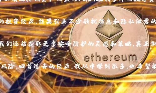 如何防止TPWallet被盗：安全使用数字钱包的实用指南

TPWallet, 数字钱包, 安全防护/guanjianci

引言：数字钱包的兴起与安全问题
随着科技的迅猛发展，数字钱包已成为我们日常生活中不可或缺的一部分。回想起我小时候，传统的钱包总让人感觉安全可靠，但如今，虚拟钱包如TPWallet的出现，改变了人们的支付方式，也带来了全新的安全挑战。TPWallet作为一个受欢迎的数字钱包，为用户提供了便利的交易体验，但也面临着被盗的风险。因此，了解如何安全使用TPWallet，保护我们的资产，显得尤为重要。

为什么会有人目标攻击TPWallet？
数字资产的价值让它们成为黑客攻击的目标。很多人可能会问：“为什么我的TPWallet会被盗？”这其中的原因有很多，例如：
ul
  li高价值资产的持有会吸引黑客的注意。/li
  li用户的安全意识不足，常常忽视基本的安全措施。/li
  li社交工程攻击，如钓鱼邮件和假冒网站，也频繁发生。/li
/ul
通过了解这些原因，我们可以更好地采取预防措施，有效降低被盗风险。

基本的安全措施：开启多重验证
多重验证是提高TPWallet安全性的重要手段。例如，使用生物识别（指纹或面部识别）和两步验证，这些都可以显著增强你的数字钱包保护。记得有一次，我的朋友在交易时没有开启多重验证，结果遭遇了网络攻击，损失惨重。因此，务必确保你的TPWallet账户开启所有可用的安全功能。

强密码：数字钱包的第一道防线
在任何数字平台上，强密码都是保护账户的第一道防线。创建一个复杂且不易猜测的密码，比如结合大小写字母、数字和特殊符号。更好的做法是定期更换密码，而不是持续使用同一个。同时，要避免使用个人信息如生日或简单的123456等容易猜测的密码。我的一个朋友曾因使用简单密码而失去全部资产，痛苦不已。这样的教训让我们明白，安全意识是不可或缺的。

保持软件和设备的更新
软件和设备的安全更新不容忽视。黑客常常利用系统漏洞进行攻击，所以保持TPWallet和手机的最新版本是防止被盗的重要一步。每次更新都是修复缺陷与增强安全性的机会。记得有一次，我因为没有及时更新手机系统，差点就被病毒程序攻击，险些丢失重要数据。及时更新是值得我们每一个用户去重视的。

谨防钓鱼攻击：保持警惕
钓鱼攻击是常见的网络安全威胁，黑客常常伪装成合法网站或服务来获取用户信息。绝对不要轻信来历不明的邮件或链接，尤其那些声称需要你输入密码或提供个人信息的要求。如果你对某个链接存疑，最安全的做法是直接在浏览器中输入正确的URL，而不是通过邮件或信息中的链接访问。钓鱼攻击的经历让我深感警惕，那次我差一点就中了圈套，损失了不小的资金。

定期备份：安全的必要保障
备份数字资产和临时密钥是非常重要的安全措施。定期将TPWallet的关键信息备份到安全的地方，确保你在丢失设备或遇到其他问题时仍然能够访问你的资产。记得有一次我的手机坏了，原以为自己失去了所有的钱包数据，后来意识到之前做了备份，才得以顺利恢复。定期备份就像为我们的资产购买了保险。

使用冷钱包存储大额资产
冷钱包是最安全的存储方式，它可以完全离线，避免黑客攻击。将大额资产存入冷钱包是一种明智的选择，而日常使用的资金则可以存放在TPWallet中。这样的策略可以有效降低资产被盗的风险。在我多年的数字资产投资中，我逐渐倾向于将重要资产存储在冷钱包中，这让我能够更加放心。

保护个人信息：避免过度分享
在社交媒体上过度分享个人信息，可能会无意中帮助黑客。保护个人隐私，避免在网络上透露过多的信息，尤其是在公开场合。记得那次，我在社交平台上分享了自己的投资经历，结果引来不少骚扰信息和隐私泄露的风险，深感后悔。从此我加倍小心，尽量减少自己的个人信息暴露。

与社区互动：获取更多安全知识
参与数字货币的社区，互相分享安全使用经验和教训，能够让我们获益良多。很多时候，许多安全漏洞和攻击方法是通过其他用户的分享才得到证实。与他人交流时，我们还能获取更多安全防护的灵感和策略，真正做到遇见问题不再单打独斗。曾经我在一个论坛上看到一个用户分享了他因安全意识不足而损失的故事，那次经历让我更加深刻地认识到安全的重要性。

总结：安全无小事
保护我们的TPWallet免受黑客攻击是一件关乎每位用户的事情。通过提高安全意识、采用基本的安全措施、保持警惕和不断学习，我们能够有效降低数字钱包被盗的风险。回首过去的经历，我从中学到很多，也希望能与大家分享这些实用的经验。在数字化的时代，安全无小事，唯有时刻警惕，才能在虚拟世界中保护好自己的财富。

确保随时了解最新的安全动态和技巧，提升自己的数字资产安全防护能力，让我们一起在这个新兴的数字经济时代中稳步前行。