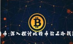 如何安全存储比特币：深