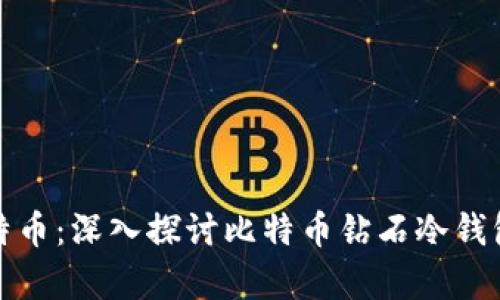 如何安全存储比特币：深入探讨比特币钻石冷钱包的优势与实用性