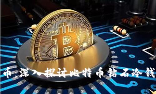 如何安全存储比特币：深入探讨比特币钻石冷钱包的优势与实用性