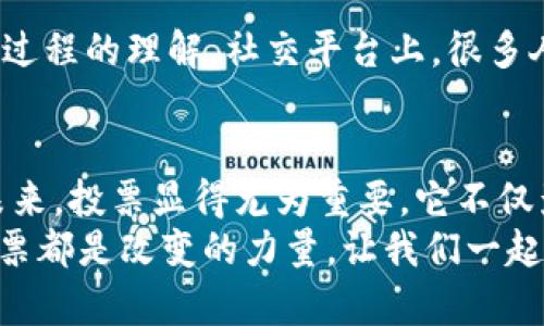  如何通过TPWallet为EOS投票：一步步指南与实用技巧 / 
 guanjianci EOS投票, TPWallet, 加密货币 /guanjianci 

引言：为什么投票至关重要
在这个数字化和区块链驱动的时代，投票作为一种表达意见和选择领导者的方式，显得尤为重要。EOS作为一种具有高性能的区块链平台，其治理机制依赖于持币者的投票。而这其中，TPWallet是一个便捷的工具，让我们能够轻松参与到EOS网络的治理中。

认识TPWallet
TPWallet是一个多功能的数字钱包，支持多种区块链资产管理。与传统钱包相比，TPWallet不仅可以存储和管理你的数字资产，还提供了参与投票的功能。这使得持有EOS的用户能够直接在手机上或电脑上进行投票，无需复杂的步骤。

准备工作：如何下载和注册TPWallet
首先，我们需要从TPWallet的官方网站或相关应用商店下载应用程序。无论你是安卓用户还是iOS用户，TPWallet都提供了相应的版本。
下载完成后，打开应用并创建一个新钱包。设置密码并备份你的助记词是一项重要的步骤，确保你的资产安全。

如何获取EOS
拥有EOS投票权的前提是你必须先持有EOS代币。你可以通过各种交易所购买EOS，或者通过其他形式获取。记得选择安全的交易平台，并了解其手续费和交易规则。

在TPWallet上参与EOS投票
一旦你成功拥有EOS代币，就可以通过TPWallet进行投票了。以下是详细步骤：
ol
    li打开TPWallet，登录你的账户。/li
    li确保你的EOS已经到账，可以在钱包的资产管理页面查看。/li
    li点击“投票”选项，系统会自动列出可以投票的验证人（Block Producer）。/li
    li你可以通过查看验证人的信息、社区反馈等来选择你支持的验证人。/li
    li选择好后，输入投票的EOS数量，并确认投票。/li
/ol

如何选择合适的验证人
选择验证人是一项需要谨慎对待的任务。我在选择验证人时，通常会考虑以下几个方面：
ul
    listrong验证人的信誉：/strong查看验证人的历史表现、社区反馈、以及是否参与过重要的项目。/li
    listrong技术能力：/strong了解他们的技术实力，是否能保证网络的稳定性。/li
    listrong社区参与度：/strong看看他们是否积极参与社区活动，是否有透明的管理方式。/li
/ul
有时候，我会参考其他社区成员的意见，特别是在我不确定的时候。毕竟，一个好的验证人不仅关乎个人利益，也影响整个EOS生态的健康。

投票后的步骤与监控
投票完成后，TPWallet会显示你的投票状态，你可以随时查看你的投票记录。这让我感到很安心，因为我知道我的选择会被认真对待。
我通常会定期返回TPWallet查看新的投票动态，有时候也会参与第二轮投票。参与投票不是一次性的行为，而是一个需要长期关注的过程。

个人经历：投票与参与感
回想起我第一次参与EOS投票的经历，那是兴奋与紧张并存的一刻。虽然只是通过手机轻轻一按，我却感受到了自己对整个生态的影响力。在这个去中心化的世界里，每个人的声音都是重要的。
投票之后，看到自己所支持的候选人获得更高的票数，我心中燃起了小小的自豪感。这种参与感是很多传统投票所无法给予的，因为每个人的选择都能直接影响网络的治理和发展。

分享你的投票经验与感受
在参与投票的过程中，不妨和朋友或者社区分享你的经验。我发现这样不仅可以帮助他人，也能加深自己对投票过程的理解。社交平台上，很多人会分享他们的投票决策和验证人的看法，这对我来说是一个重要的信息来源。

总结：投票不仅是权利，更是责任
总之，通过TPWallet参与EOS投票，不仅是对自己资产的一种管理，也是对生态系统的负责。在这个去中心化的未来，投票显得尤为重要，它不仅影响着每一位持币者的利益，也关系到整个区块链社区的健康发展。
希望本文能够帮助你更清楚地了解如何通过TPWallet为EOS投票，真正参与到这场数字货币革命中。记住，每一票都是改变的力量，让我们一起为在这个蜕变的时代中，贡献自己的一份力量!