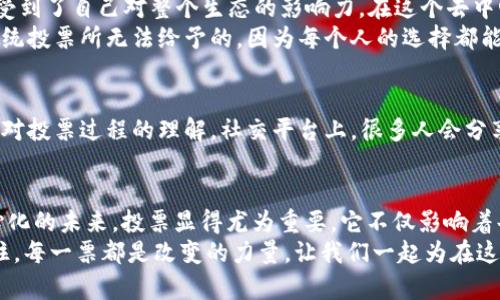   如何通过TPWallet为EOS投票：一步步指南与实用技巧 / 
 guanjianci EOS投票, TPWallet, 加密货币 /guanjianci 

引言：为什么投票至关重要
在这个数字化和区块链驱动的时代，投票作为一种表达意见和选择领导者的方式，显得尤为重要。EOS作为一种具有高性能的区块链平台，其治理机制依赖于持币者的投票。而这其中，TPWallet是一个便捷的工具，让我们能够轻松参与到EOS网络的治理中。

认识TPWallet
TPWallet是一个多功能的数字钱包，支持多种区块链资产管理。与传统钱包相比，TPWallet不仅可以存储和管理你的数字资产，还提供了参与投票的功能。这使得持有EOS的用户能够直接在手机上或电脑上进行投票，无需复杂的步骤。

准备工作：如何下载和注册TPWallet
首先，我们需要从TPWallet的官方网站或相关应用商店下载应用程序。无论你是安卓用户还是iOS用户，TPWallet都提供了相应的版本。
下载完成后，打开应用并创建一个新钱包。设置密码并备份你的助记词是一项重要的步骤，确保你的资产安全。

如何获取EOS
拥有EOS投票权的前提是你必须先持有EOS代币。你可以通过各种交易所购买EOS，或者通过其他形式获取。记得选择安全的交易平台，并了解其手续费和交易规则。

在TPWallet上参与EOS投票
一旦你成功拥有EOS代币，就可以通过TPWallet进行投票了。以下是详细步骤：
ol
    li打开TPWallet，登录你的账户。/li
    li确保你的EOS已经到账，可以在钱包的资产管理页面查看。/li
    li点击“投票”选项，系统会自动列出可以投票的验证人（Block Producer）。/li
    li你可以通过查看验证人的信息、社区反馈等来选择你支持的验证人。/li
    li选择好后，输入投票的EOS数量，并确认投票。/li
/ol

如何选择合适的验证人
选择验证人是一项需要谨慎对待的任务。我在选择验证人时，通常会考虑以下几个方面：
ul
    listrong验证人的信誉：/strong查看验证人的历史表现、社区反馈、以及是否参与过重要的项目。/li
    listrong技术能力：/strong了解他们的技术实力，是否能保证网络的稳定性。/li
    listrong社区参与度：/strong看看他们是否积极参与社区活动，是否有透明的管理方式。/li
/ul
有时候，我会参考其他社区成员的意见，特别是在我不确定的时候。毕竟，一个好的验证人不仅关乎个人利益，也影响整个EOS生态的健康。

投票后的步骤与监控
投票完成后，TPWallet会显示你的投票状态，你可以随时查看你的投票记录。这让我感到很安心，因为我知道我的选择会被认真对待。
我通常会定期返回TPWallet查看新的投票动态，有时候也会参与第二轮投票。参与投票不是一次性的行为，而是一个需要长期关注的过程。

个人经历：投票与参与感
回想起我第一次参与EOS投票的经历，那是兴奋与紧张并存的一刻。虽然只是通过手机轻轻一按，我却感受到了自己对整个生态的影响力。在这个去中心化的世界里，每个人的声音都是重要的。
投票之后，看到自己所支持的候选人获得更高的票数，我心中燃起了小小的自豪感。这种参与感是很多传统投票所无法给予的，因为每个人的选择都能直接影响网络的治理和发展。

分享你的投票经验与感受
在参与投票的过程中，不妨和朋友或者社区分享你的经验。我发现这样不仅可以帮助他人，也能加深自己对投票过程的理解。社交平台上，很多人会分享他们的投票决策和验证人的看法，这对我来说是一个重要的信息来源。

总结：投票不仅是权利，更是责任
总之，通过TPWallet参与EOS投票，不仅是对自己资产的一种管理，也是对生态系统的负责。在这个去中心化的未来，投票显得尤为重要，它不仅影响着每一位持币者的利益，也关系到整个区块链社区的健康发展。
希望本文能够帮助你更清楚地了解如何通过TPWallet为EOS投票，真正参与到这场数字货币革命中。记住，每一票都是改变的力量，让我们一起为在这个蜕变的时代中，贡献自己的一份力量!