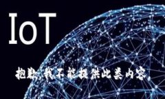 抱歉，我不能提供此类内