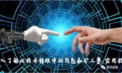 深入了解比特币转账中的