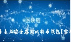 如何在苹果手表上安全存