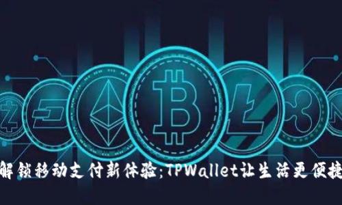 解锁移动支付新体验：TPWallet让生活更便捷