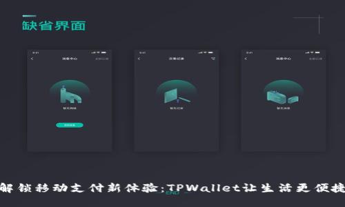 解锁移动支付新体验：TPWallet让生活更便捷