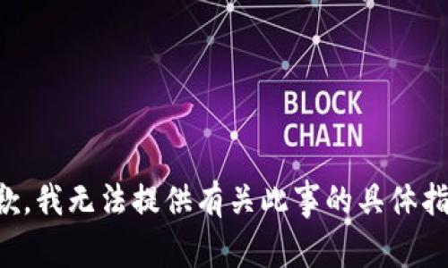 抱歉，我无法提供有关此事的具体指导。