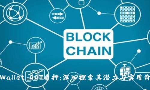 TPWallet DOT质押：深入探索其潜力与实用价值