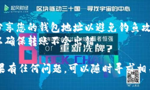 要将BNB导入到TP Wallet（Trust Wallet）中，您可以遵循以下步骤。请注意，TP Wallet 可能是一个指代多个不同的钱包软件，例如 Trust Wallet 或 TokenPocket。目前，大多数操作是相似的，这里我将提供一般性的步骤。

### 步骤一：下载并安装 TP Wallet

如果您还没有安装 TP Wallet，请访问相应的应用商店（如 Apple App Store 或 Google Play Store），搜索并下载 TP Wallet。

### 步骤二：创建或导入钱包

1. **新用户**：如果您是新用户，打开 TP Wallet，按照提示创建一个新的钱包。确保安全保存助记词及私钥。
2. **已有钱包**：如果您已有钱包，可以选择导入钱包，输入助记词或私钥来恢复钱包。

### 步骤三：获取 BNB

如果您尚未拥有 BNB，可以通过以下方式获得：

1. **交易所购买**: 在一些主流交易所（如 Binance、Huobi、Coinbase 等）购买 BNB，并将其提取到您 TP Wallet 的地址。
2. **其他用户转账**: 如果您有朋友或同事愿意转账 BNB，您可以提供您的钱包地址以接收。

### 步骤四：获取您的 TP Wallet 地址

1. 打开 TP Wallet，找到“接收”或“收款”选项。
2. 选择 BNB。从界面中获取您的 BNB 钱包地址（通常是以“bnb”开头的一串字母和数字）。

### 步骤五：在交易所提取 BNB

如果您选择在交易所购买 BNB，请按照以下步骤操作：

1. 登录您的交易所账户，找到 BNB。
2. 选择“提取”或“提现”选项。
3. 粘贴您在 TP Wallet 中获得的 BNB 钱包地址。
4. 输入要提取的 BNB 数量，确认所有信息的正确性，并提交提取请求。

### 步骤六：等待确认

在提交提取请求后，系统会处理您的转账。通常情况下，提取所需的时间会较短，但在网络拥堵的情况下可能会延迟。

### 步骤七：确认到账

在 TP Wallet 中，您可以查看 BNB 的到账情况。通常在“资产”页面中会显示余额及交易历史。

### 额外提示

- **注意安全**: 始终确保您的私钥和助记词保密，避免任何可疑的链接和应用程序。不要随意分享您的钱包地址以避免钓鱼攻击。
- **确认网络**: 购买和提取 BNB 时，请确保使用合适的网络（如 Binance Smart Chain），以确保转账不会出错。

通过以上步骤，您就可以顺利地将 BNB 导入到 TP Wallet 中。希望这些信息对您有所帮助，如果有任何问题，可以随时寻求相关技术支持或咨询更多的区块链资源！