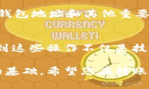 要将币安网（Binance）上的比特币转移到个人钱包，您需要遵循几个步骤。以下是详细的步骤以及一些您可能需要了解的背景信息。

步骤一：准备钱包地址
首先，您需要有一个能够接收比特币的钱包。可以使用硬件钱包、软件钱包或者在线钱包等。每种类型的钱包都有其优缺点。比如，硬件钱包通常更为安全，但可能不够方便；而在线钱包使用方便，但安全性相对较低。

我小时候也曾对数字货币有些迷茫，曾试着使用多个钱包，经历了各种安全和便利之间的选择。我个人比较推荐使用知名的硬件钱包，比如Ledger或Trezor，因为它们在安全性上表现出色。

步骤二：登录币安账号
确保您已登录您的币安账户。如果您尚未注册币安账户，您需要先完成注册并进行身份验证。

步骤三：找到资产管理功能
在币安的主界面上，找到“钱包”或“资金”，点进去后选择“现货钱包”或“余额”页面，您将看到自己所有的资产。

步骤四：选择比特币并点击“提币”
在现货钱包中，找到比特币（BTC），点击旁边的“提币”按钮，进入取款页面。

步骤五：输入钱包地址
在提币页面，您需要输入您个人钱包的比特币地址。这是您钱包的专属地址，类似于一个银行账户号码。务必要仔细核对，确保输入无误。我曾几次因为输入错误地址而失去了资金，因此每一次转账我都非常小心，甚至多次确认。

步骤六：选择提取金额和网络费用
输入您希望提取的比特币数量。币安会上提供网络手续费的相关信息，这笔手续费是为了给矿工处理交易而支付的。在选择提取金额时，可以考虑手续费的影响。

步骤七：进行二次验证
为了确保账户安全，币安会要求您进行二次验证，通常通过手机短信验证码或谷歌身份验证器。请根据提示完成验证，确保您的提币请求被确认。

步骤八：确认并提交提币请求
核对所有输入的信息，包括提币地址、金额及网络费用，然后提交申请。一旦提交，请耐心等待。通常，交易会在几分钟到几小时内处理完成，具体取决于比特币网络的拥堵情况。

步骤九：在钱包中确认转账
一旦币安处理完您的提币请求，您可以在您的个人钱包中查看是否成功接收到比特币。这里建议您等1-2个确认后再进行后续操作，以保证交易的安全性。

安全提示
在整个过程中，安全是首位的。确保您使用的是官方币安网站，任何链接都要小心谨慎，避免钓鱼网站。同时，保持钱包地址和其他重要信息的私密性，避免在公共场合展示。如您有过类似的经历，都会让您更加深刻地体会到保护自身资产的重要性。

总结
通过以上步骤，您已经能将币安网的比特币顺利转移到个人钱包了。随着我对数字货币了解的加深，我逐渐领悟到这些操作不仅是技术上的问题，更是在对自己资产的负责任态度上的体现。

数字货币是一个快速变化的领域，了解其操作不仅能让我们更好地管理资产，还能为未来的投资规划打下良好的基础。希望您在转账的过程中，变得更加熟悉和自信，对这项技术有更深的理解。