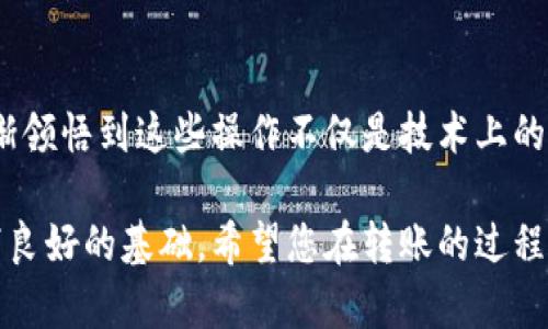 要将币安网（Binance）上的比特币转移到个人钱包，您需要遵循几个步骤。以下是详细的步骤以及一些您可能需要了解的背景信息。

步骤一：准备钱包地址
首先，您需要有一个能够接收比特币的钱包。可以使用硬件钱包、软件钱包或者在线钱包等。每种类型的钱包都有其优缺点。比如，硬件钱包通常更为安全，但可能不够方便；而在线钱包使用方便，但安全性相对较低。

我小时候也曾对数字货币有些迷茫，曾试着使用多个钱包，经历了各种安全和便利之间的选择。我个人比较推荐使用知名的硬件钱包，比如Ledger或Trezor，因为它们在安全性上表现出色。

步骤二：登录币安账号
确保您已登录您的币安账户。如果您尚未注册币安账户，您需要先完成注册并进行身份验证。

步骤三：找到资产管理功能
在币安的主界面上，找到“钱包”或“资金”，点进去后选择“现货钱包”或“余额”页面，您将看到自己所有的资产。

步骤四：选择比特币并点击“提币”
在现货钱包中，找到比特币（BTC），点击旁边的“提币”按钮，进入取款页面。

步骤五：输入钱包地址
在提币页面，您需要输入您个人钱包的比特币地址。这是您钱包的专属地址，类似于一个银行账户号码。务必要仔细核对，确保输入无误。我曾几次因为输入错误地址而失去了资金，因此每一次转账我都非常小心，甚至多次确认。

步骤六：选择提取金额和网络费用
输入您希望提取的比特币数量。币安会上提供网络手续费的相关信息，这笔手续费是为了给矿工处理交易而支付的。在选择提取金额时，可以考虑手续费的影响。

步骤七：进行二次验证
为了确保账户安全，币安会要求您进行二次验证，通常通过手机短信验证码或谷歌身份验证器。请根据提示完成验证，确保您的提币请求被确认。

步骤八：确认并提交提币请求
核对所有输入的信息，包括提币地址、金额及网络费用，然后提交申请。一旦提交，请耐心等待。通常，交易会在几分钟到几小时内处理完成，具体取决于比特币网络的拥堵情况。

步骤九：在钱包中确认转账
一旦币安处理完您的提币请求，您可以在您的个人钱包中查看是否成功接收到比特币。这里建议您等1-2个确认后再进行后续操作，以保证交易的安全性。

安全提示
在整个过程中，安全是首位的。确保您使用的是官方币安网站，任何链接都要小心谨慎，避免钓鱼网站。同时，保持钱包地址和其他重要信息的私密性，避免在公共场合展示。如您有过类似的经历，都会让您更加深刻地体会到保护自身资产的重要性。

总结
通过以上步骤，您已经能将币安网的比特币顺利转移到个人钱包了。随着我对数字货币了解的加深，我逐渐领悟到这些操作不仅是技术上的问题，更是在对自己资产的负责任态度上的体现。

数字货币是一个快速变化的领域，了解其操作不仅能让我们更好地管理资产，还能为未来的投资规划打下良好的基础。希望您在转账的过程中，变得更加熟悉和自信，对这项技术有更深的理解。
