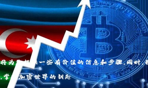 关于购买TPWallet ETH的指南，我将为您提供一些有价值的信息和步骤。同时，我会加上一些个人化的观点和经历。

TPWallet ETH购买指南：轻松入门，掌握加密世界的钥匙