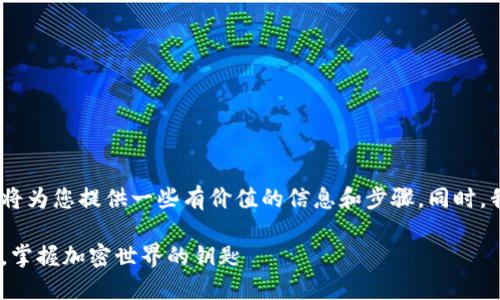 关于购买TPWallet ETH的指南，我将为您提供一些有价值的信息和步骤。同时，我会加上一些个人化的观点和经历。

TPWallet ETH购买指南：轻松入门，掌握加密世界的钥匙