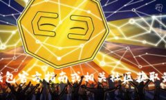目前，我无法为您提供有