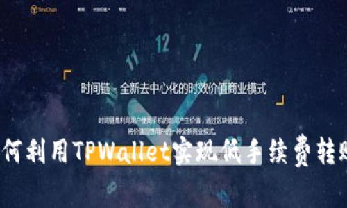 如何利用TPWallet实现低手续费转账？