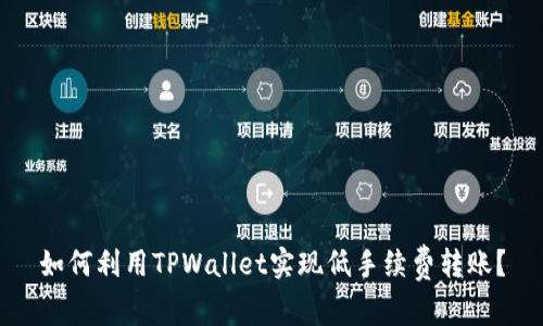 如何利用TPWallet实现低手续费转账？