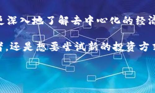 要连接PVU（Plant vs Undead）与TP钱包（TP Wallet），您需要遵循一些基本步骤。TP钱包是一种多链钱包，允许用户在区块链上进行加密货币管理、资产交易等操作。以下是具体的连接步骤：

### 步骤 1: 下载并安装TP钱包

首先，您需要在您的移动设备上下载TP钱包。可以在Apple App Store或者Google Play Store中搜索“TP Wallet”进行下载。安装完成后，打开应用。

### 步骤 2: 创建或导入钱包

如果您是第一次使用TP钱包，可以选择创建新的钱包。在创建过程中，请务必安全保存您的助记词，这将是您恢复钱包的唯一方式。如果您已有钱包，可以选择导入钱包，使用您的助记词进行恢复。

### 步骤 3: 下载PVU游戏

您需要确保您已经下载并安装了PVU游戏。可以在相关官方网站或者应用商店中找到该游戏并进行安装。

### 步骤 4: 连接TP钱包到PVU

在PVU游戏中，通常会有“连接钱包”或者“登录”选项。点击该选项，并选择TP钱包。系统会提示您打开TP钱包进行授权。

### 步骤 5: 进行授权

在TP钱包中，您会看到一个授权请求，确认您要连接PVU游戏。请确保您仔细查看授权内容，确保没有异常。授权后，您的TP钱包就成功连接到了PVU游戏。

### 步骤 6: 开始体验PVU游戏

完成连接后，您就可以在PVU游戏中自由地进行各种操作，如买卖植物、参与战斗等。确保您的钱包中有足够的币种以便进行游戏内的交易。

### 个性化观点与经历

回想起我第一次接触加密货币和区块链游戏的时候，那是一个既兴奋又有些忐忑的旅程。我记得当时我也在寻找如何将我的钱包与某个游戏连接起来，并为了这个过程查阅了大量的资料。当看到别人分享指导时，我感到无比的欣慰，因为那帮助我少走了很多弯路。

连接钱包的过程就如同开启了一扇新的大门，让我能够探索一个全新的虚拟世界。每当我把我的TP钱包与某个区块链游戏连接时，耳边似乎都能听到那种奇妙的音效，仿佛打开了一个神秘的宝箱。

同时，我也会时常想，如果年轻的时候能接触到这些技术，或许我的职业道路和兴趣爱好会有很大的不同。当时我们只有最基础的电子游戏，而现在孩子们却可以在游戏中学习经济、理财、甚至科技知识，这让我对未来充满期待。

### 总结

连接TP钱包与PVU游戏并不复杂，但却是打开区块链游戏世界的一把钥匙。通过这一过程，不仅能体验游戏的乐趣，也能更深入地了解去中心化的经济模式与加密资产的管理。我鼓励每一个对加密货币和区块链感兴趣的人，去尝试这种连接方式，踏上您自己的数字旅程。

在这个充满机遇的时代，任何人都可以通过不断学习与尝试的方式，找到属于自己的数字经济之路。无论您是游戏爱好者，还是想要尝试新的投资方式，连接TP钱包与PVU游戏都是一条值得探索的道路。

希望此次指南能帮助您顺利连接PVU与TP钱包，开启属于您的区块链游戏之旅！