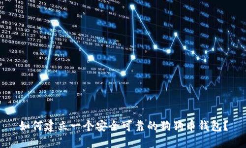如何建立一个安全可靠的狗狗币钱包？