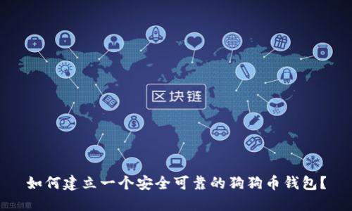 如何建立一个安全可靠的狗狗币钱包？