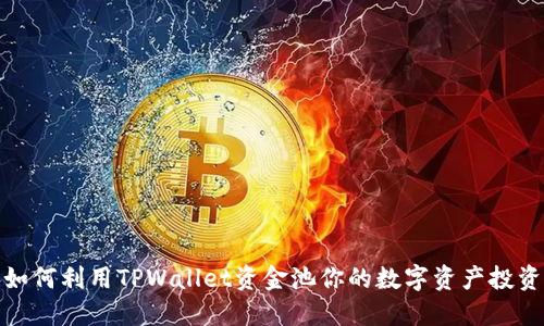 如何利用TPWallet资金池你的数字资产投资