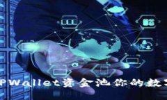 如何利用TPWallet资金池你的