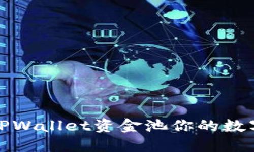 如何利用TPWallet资金池你的数字资产投资