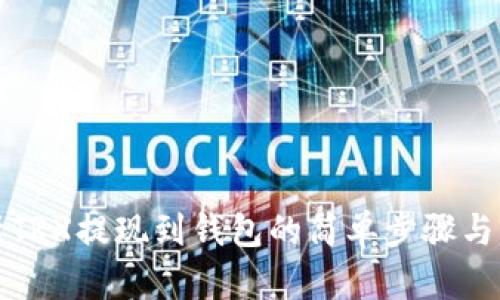全面解析TRX提现到钱包的简单步骤与实用技巧