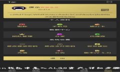 如何在Token钱包中导入AL