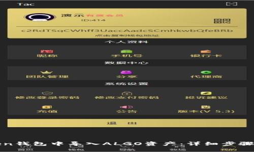 如何在Token钱包中导入ALGO资产：详细步骤与实用技巧
