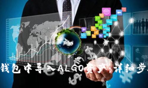 如何在Token钱包中导入ALGO资产：详细步骤与实用技巧