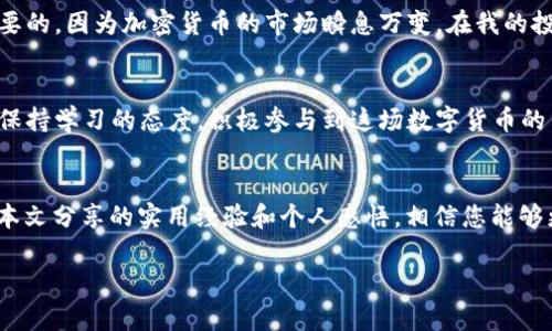    如何有效地使用TPWallet进行BSC交易与管理  / 
 guanjianci  TPWallet, BSC, 加密货币  /guanjianci 

 引言 
 近年来，随着区块链技术的迅猛发展，加密货币的使用不断普及。在这个过程中，TPWallet作为一个多功能的数字钱包平台，吸引了不少用户关注。特别是对于那些希望在Binance Smart Chain（BSC）上进行交易和管理他们资产的人来说，TPWallet提供了一系列强大的功能。本文将详细介绍如何高效使用TPWallet进行BSC交易与管理，并分享一些个人经历和观点，帮助您在数字货币的世界里更游刃有余。 

 了解TPWallet 
 TPWallet是一个支持多条链的数字货币钱包，用户可以在其中方便地管理多种加密资产。它以其用户友好、功能全面、支持多种语言而受到欢迎。与传统的数字货币钱包相比，TPWallet在用户体验上进行了，确保每一位用户都能轻松上手。

 为什么选择BSC？ 
 Binance Smart Chain（BSC）自推出以来，因其低交易费用和快速确认时间而备受青睐。与以太坊相比，BSC为用户提供了一个更加经济实惠的交易平台，尤其是在DeFi（去中心化金融）和NFT（非同质化代币）的热潮之下。在这样的背景下，越来越多的用户倾向于在BSC上开展交易，因此以TPWallet为工具进行资产管理变得尤为重要。

 TPWallet的账户创建与设置 
 在开始使用TPWallet进行BSC交易之前，您需要首先创建一个账户。打开TPWallet后，根据提示注册并设置一个强密码。这是确保您的资产安全的重要一步。在创建账户后，您将会获得一个助记词，请务必将其妥善保管，因为这将是您找回账户的唯一方法。记住，我当初也是因为忘记保管助记词，经历了一次不必要的麻烦。 

 添加BSC链 
 创建账户后，您需要在TPWallet中添加Binance Smart Chain。方法非常简单：在钱包界面找到“添加链”选项，选择BSC并进行确认。这样一来，您就能在TPWallet中直接进行BSC相关的交易了。

 充币与提币操作 
 一旦设置好BSC链，您就可以开始充币与提币操作了。充币时，您只需将您想要充值的币种转入您在TPWallet中的BSC地址。对于提币，只需在TPWallet中选择需要提取的币种，输入接收地址与数量，然后确认即可。这种简单的平台交互使我想起了自己第一次进行加密货币交易时的兴奋感。

 投资与交易策略 
 在开始交易之前，制定合理的投资策略是十分重要的。无论是短线交易还是长线投资，明确自己的需求与目标将帮助您做出更明智的决策。在BSC生态中，一些DeFi项目如PancakeSwap和Venus等都是值得关注的投资机会。通过TPWallet，您能够方便地在这些平台上进行铸造、交换和质押。 

 安全性的保障 
 在数字货币的世界里，安全性始终是一个不可忽视的话题。虽然TPWallet提供了多种安全保障措施，但用户自己也应该加强自身的安全意识。例如，不要随便点击不明链接，不要轻易分享自己的助记词和私钥。我记得在大学时看到过关于虚假网站和钓鱼攻击的新闻，这让我深刻意识到保护数字资产的重要性。 

 个人体验与反思 
 在使用TPWallet的过程中，我感受到它的确是一个优秀的数字资产管理工具。它的界面友好，功能丰富，让我的交易过程变得更加顺畅。同时，我也认识到在这个行业中学习始终是必要的，因为加密货币的市场瞬息万变。在我的投资旅程中，我经历了几次涨跌，这让我对市场的波动有了更深刻的理解。

 未来展望 
 对未来，我相信TPWallet会继续带给我们更多的便利和创新。随着区块链技术的不断发展，新的投资机会和交易平台将会不断涌现。因此，我鼓励每一个对加密货币感兴趣的人，都要保持学习的态度，积极参与到这场数字货币的革命中来。 

 结论 
 TPWallet作为一个灵活且功能齐全的数字钱包，为用户提供了极大的便利。无论你是希望在BSC交易、参与DeFi项目，还是管理多种数字资产，TPWallet都有能力满足你的需求。结合本文分享的实用经验和个人感悟，相信您能够更好地利用这个工具，在数字货币的世界中获得成功。  

 最后，不要忘记保持对市场的敏感，继续学习，不断调整自己的投资策略。无论您处在何种阶段，做一个理智的投资者，是在加密货币领域获益的唯一途径。 