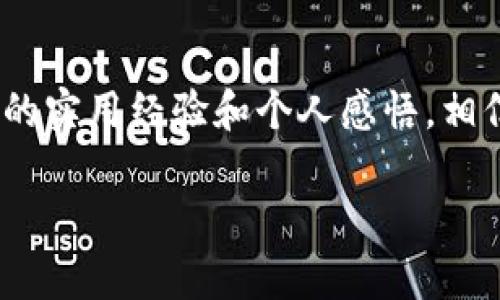    如何有效地使用TPWallet进行BSC交易与管理  / 
 guanjianci  TPWallet, BSC, 加密货币  /guanjianci 

 引言 
 近年来，随着区块链技术的迅猛发展，加密货币的使用不断普及。在这个过程中，TPWallet作为一个多功能的数字钱包平台，吸引了不少用户关注。特别是对于那些希望在Binance Smart Chain（BSC）上进行交易和管理他们资产的人来说，TPWallet提供了一系列强大的功能。本文将详细介绍如何高效使用TPWallet进行BSC交易与管理，并分享一些个人经历和观点，帮助您在数字货币的世界里更游刃有余。 

 了解TPWallet 
 TPWallet是一个支持多条链的数字货币钱包，用户可以在其中方便地管理多种加密资产。它以其用户友好、功能全面、支持多种语言而受到欢迎。与传统的数字货币钱包相比，TPWallet在用户体验上进行了，确保每一位用户都能轻松上手。

 为什么选择BSC？ 
 Binance Smart Chain（BSC）自推出以来，因其低交易费用和快速确认时间而备受青睐。与以太坊相比，BSC为用户提供了一个更加经济实惠的交易平台，尤其是在DeFi（去中心化金融）和NFT（非同质化代币）的热潮之下。在这样的背景下，越来越多的用户倾向于在BSC上开展交易，因此以TPWallet为工具进行资产管理变得尤为重要。

 TPWallet的账户创建与设置 
 在开始使用TPWallet进行BSC交易之前，您需要首先创建一个账户。打开TPWallet后，根据提示注册并设置一个强密码。这是确保您的资产安全的重要一步。在创建账户后，您将会获得一个助记词，请务必将其妥善保管，因为这将是您找回账户的唯一方法。记住，我当初也是因为忘记保管助记词，经历了一次不必要的麻烦。 

 添加BSC链 
 创建账户后，您需要在TPWallet中添加Binance Smart Chain。方法非常简单：在钱包界面找到“添加链”选项，选择BSC并进行确认。这样一来，您就能在TPWallet中直接进行BSC相关的交易了。

 充币与提币操作 
 一旦设置好BSC链，您就可以开始充币与提币操作了。充币时，您只需将您想要充值的币种转入您在TPWallet中的BSC地址。对于提币，只需在TPWallet中选择需要提取的币种，输入接收地址与数量，然后确认即可。这种简单的平台交互使我想起了自己第一次进行加密货币交易时的兴奋感。

 投资与交易策略 
 在开始交易之前，制定合理的投资策略是十分重要的。无论是短线交易还是长线投资，明确自己的需求与目标将帮助您做出更明智的决策。在BSC生态中，一些DeFi项目如PancakeSwap和Venus等都是值得关注的投资机会。通过TPWallet，您能够方便地在这些平台上进行铸造、交换和质押。 

 安全性的保障 
 在数字货币的世界里，安全性始终是一个不可忽视的话题。虽然TPWallet提供了多种安全保障措施，但用户自己也应该加强自身的安全意识。例如，不要随便点击不明链接，不要轻易分享自己的助记词和私钥。我记得在大学时看到过关于虚假网站和钓鱼攻击的新闻，这让我深刻意识到保护数字资产的重要性。 

 个人体验与反思 
 在使用TPWallet的过程中，我感受到它的确是一个优秀的数字资产管理工具。它的界面友好，功能丰富，让我的交易过程变得更加顺畅。同时，我也认识到在这个行业中学习始终是必要的，因为加密货币的市场瞬息万变。在我的投资旅程中，我经历了几次涨跌，这让我对市场的波动有了更深刻的理解。

 未来展望 
 对未来，我相信TPWallet会继续带给我们更多的便利和创新。随着区块链技术的不断发展，新的投资机会和交易平台将会不断涌现。因此，我鼓励每一个对加密货币感兴趣的人，都要保持学习的态度，积极参与到这场数字货币的革命中来。 

 结论 
 TPWallet作为一个灵活且功能齐全的数字钱包，为用户提供了极大的便利。无论你是希望在BSC交易、参与DeFi项目，还是管理多种数字资产，TPWallet都有能力满足你的需求。结合本文分享的实用经验和个人感悟，相信您能够更好地利用这个工具，在数字货币的世界中获得成功。  

 最后，不要忘记保持对市场的敏感，继续学习，不断调整自己的投资策略。无论您处在何种阶段，做一个理智的投资者，是在加密货币领域获益的唯一途径。 
