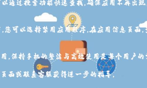 要删除OPPO手机上的钱包软件，您可以按照以下步骤进行操作：

步骤一：打开手机设置
首先，解锁您的OPPO手机，找到并打开手机主界面上的“设置”应用。这个应用图标通常看起来像一个齿轮，位置通常在应用列表的前几名。

步骤二：找到应用管理
在设置菜单中，向下滚动以寻找“应用管理”或“应用程序”选项。根据手机的具体型号和系统版本，可能会有所不同。点击进入后，您将看到手机上安装的所有应用程序。

步骤三：选择钱包应用
在应用列表中，找到您想要删除的钱包应用。通常，OPPO手机的钱包应用名为“钱包”或“OPPO钱包”。点击该应用以进入应用信息页面。

步骤四：卸载应用
在应用信息页面，您会看到“卸载”按钮。点击这个按钮，系统会提示您确认是否要卸载该应用，选择确认即可完成删除。

步骤五：检查是否彻底删除
卸载完成后，返回到应用列表中确认该钱包应用是否已被删除。您可以通过搜索功能快速查找，确保应用不再出现。

额外提示
如果您的钱包应用是系统自带的，可能无法直接卸载。在这种情况下，您可以选择禁用应用程序。在应用信息页面，查找“禁用”选项并点击，系统会不再显示此应用，也不会在后台运行。

总结
通过以上几个简单的步骤，您可以轻松地删除OPPO手机上的钱包应用。保持手机的整洁与高效使用是每个用户的需求，如果不需要某个应用，及时删除它将会带来更好的使用体验。

如果您在操作过程中遇到任何问题，可以随时参考OPPO的官方支持页面或联系客服获得进一步的指导。