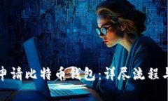 如何轻松申请比特币钱包