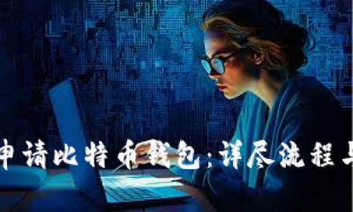 如何轻松申请比特币钱包：详尽流程与实用指南