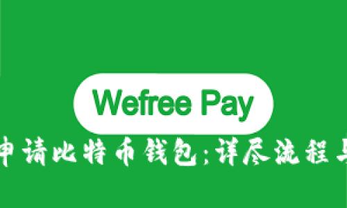 如何轻松申请比特币钱包：详尽流程与实用指南