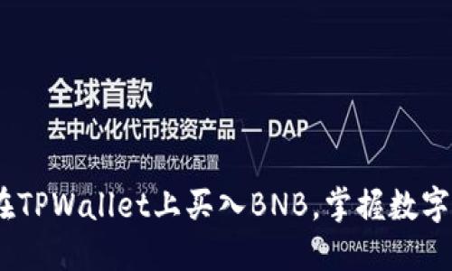轻松指南：如何在TPWallet上买入BNB，掌握数字货币的实用技巧